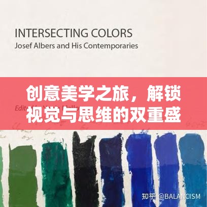 解鎖創(chuàng)意美學(xué)之旅，視覺(jué)與思維的雙重盛宴