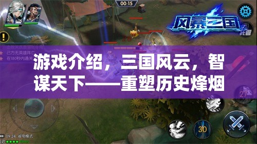 重塑歷史烽煙，三國(guó)風(fēng)云智謀天下即時(shí)策略巨作