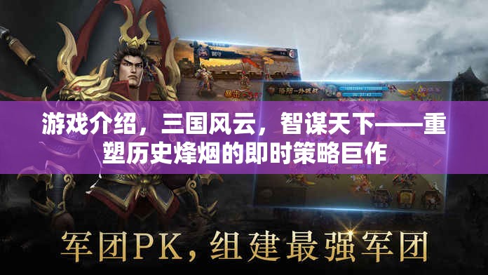 重塑歷史烽煙，三國(guó)風(fēng)云智謀天下即時(shí)策略巨作