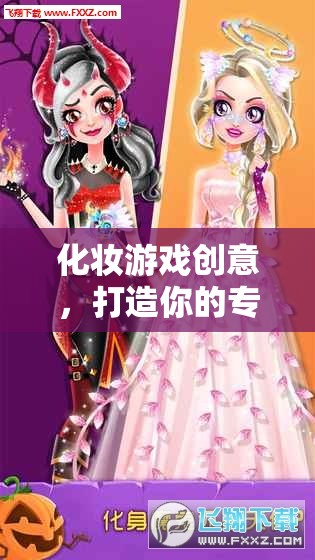 打造專屬時尚舞臺，解鎖化妝游戲的創(chuàng)意魅力  第3張