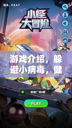 健康大冒險(xiǎn)，躲避小病毒的刺激挑戰(zhàn)  第1張