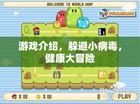 健康大冒險(xiǎn)，躲避小病毒的刺激挑戰(zhàn)  第3張