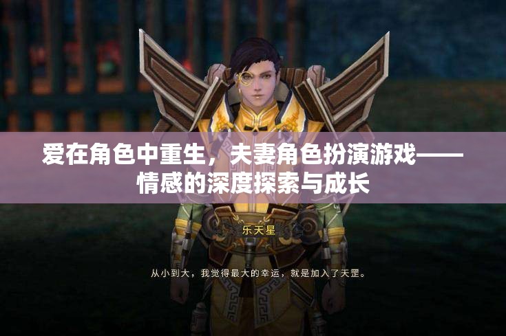 愛在角色中重生，夫妻角色扮演游戲的情感深度探索與成長