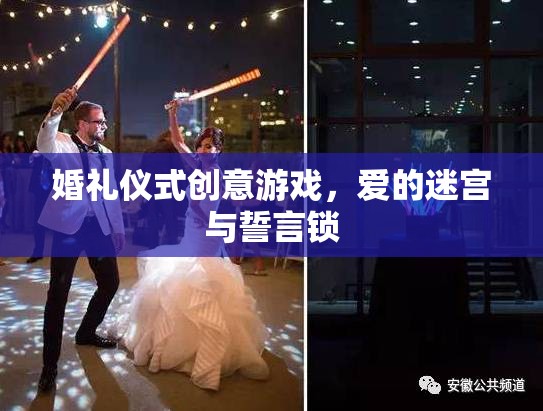 愛的迷宮與誓言鎖，打造獨特婚禮儀式創(chuàng)意游戲