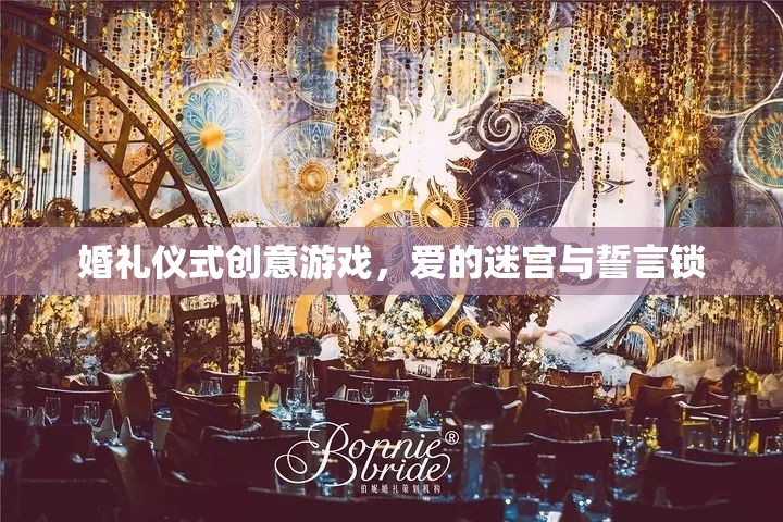 愛的迷宮與誓言鎖，打造獨特婚禮儀式創(chuàng)意游戲