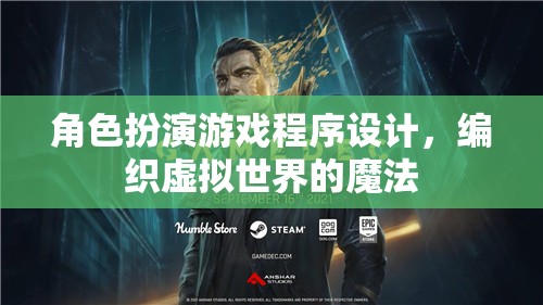 編織虛擬世界的魔法，角色扮演游戲程序設(shè)計(jì)探索