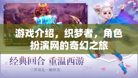 游戲介紹，織夢(mèng)者，角色扮演網(wǎng)的奇幻之旅