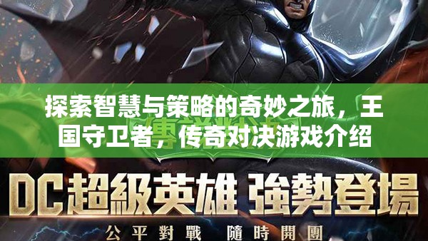 智慧與策略的傳奇之旅，王國(guó)守衛(wèi)者的對(duì)決
