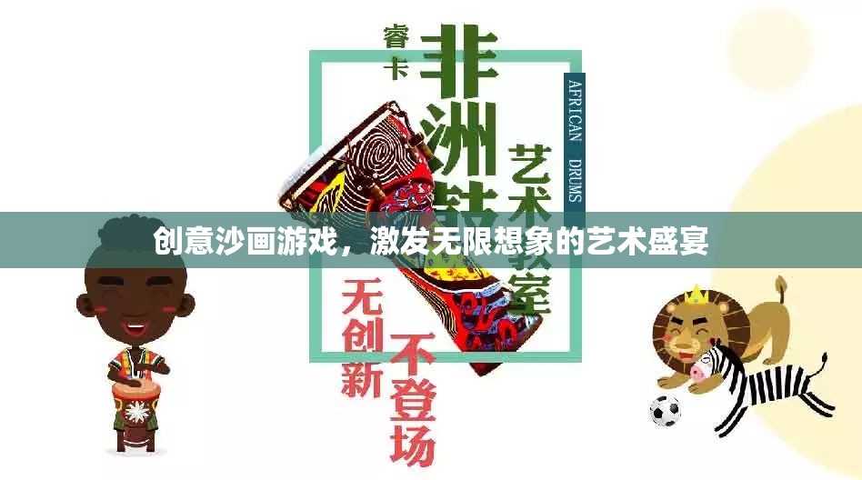 創(chuàng)意沙畫游戲，激發(fā)無限想象的藝術(shù)盛宴  第1張