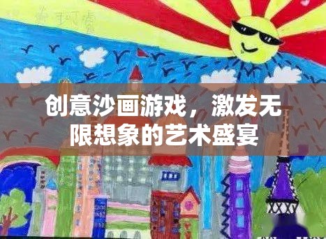 創(chuàng)意沙畫游戲，激發(fā)無限想象的藝術(shù)盛宴  第2張