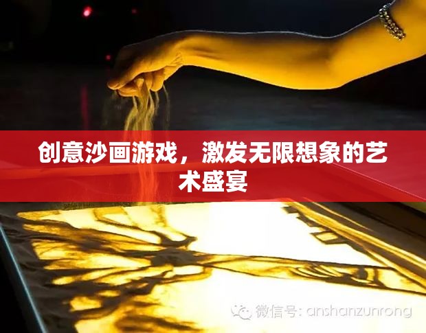 創(chuàng)意沙畫游戲，激發(fā)無限想象的藝術(shù)盛宴  第3張