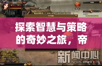 重塑歷史的策略游戲杰作，帝國(guó)時(shí)代系列——智慧與策略的奇妙之旅