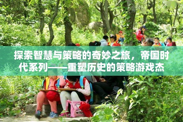重塑歷史的策略游戲杰作，帝國(guó)時(shí)代系列——智慧與策略的奇妙之旅