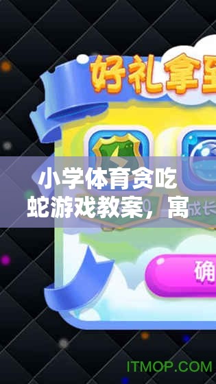 小學(xué)體育貪吃蛇游戲教案，寓教于樂的數(shù)字世界探險(xiǎn)