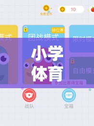 小學(xué)體育貪吃蛇游戲教案，寓教于樂的數(shù)字世界探險(xiǎn)