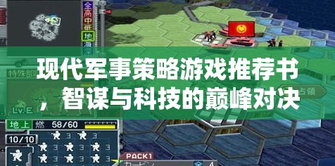 智謀與科技的巔峰對(duì)決，現(xiàn)代軍事策略游戲精選推薦