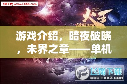 暗夜破曉，未界之章——解鎖單機角色扮演的神秘探索之旅