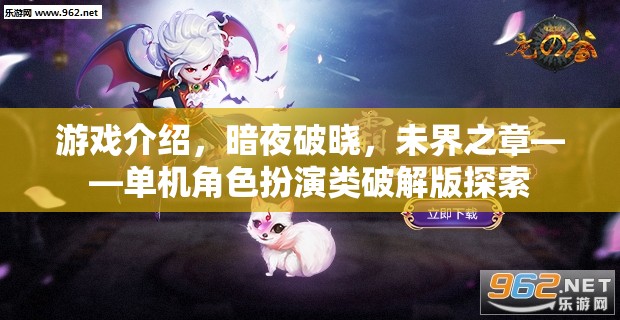 暗夜破曉，未界之章——解鎖單機角色扮演的神秘探索之旅