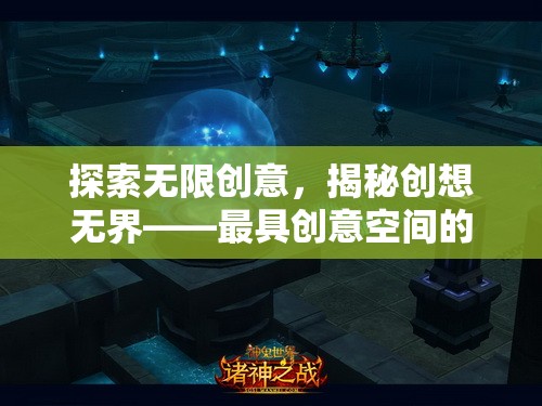 探索無限創(chuàng)意，揭秘創(chuàng)想無界——最具創(chuàng)意空間的游戲