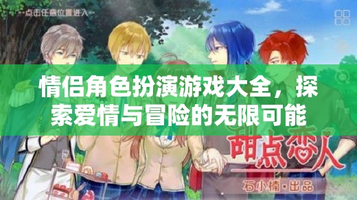 解鎖愛情與冒險，情侶角色扮演游戲大全