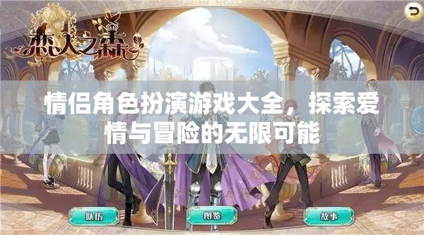 解鎖愛情與冒險，情侶角色扮演游戲大全