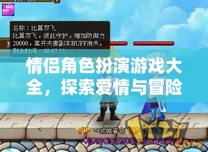 解鎖愛情與冒險，情侶角色扮演游戲大全