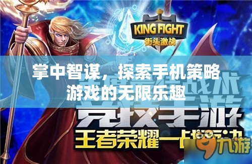 掌中智謀，解鎖手機策略游戲的無限樂趣