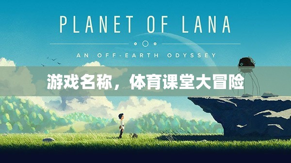 體育課堂大冒險，游戲中的運動之旅