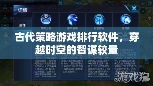 穿越時空的智謀較量，古代策略游戲排行軟件