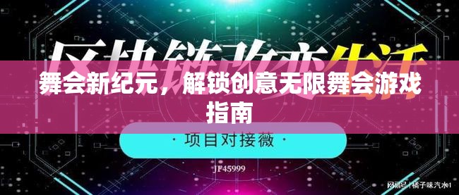 解鎖舞會(huì)新紀(jì)元，創(chuàng)意無(wú)限舞會(huì)游戲指南