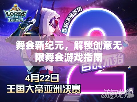 解鎖舞會(huì)新紀(jì)元，創(chuàng)意無(wú)限舞會(huì)游戲指南