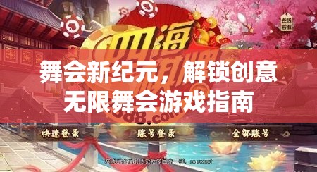 解鎖舞會(huì)新紀(jì)元，創(chuàng)意無(wú)限舞會(huì)游戲指南