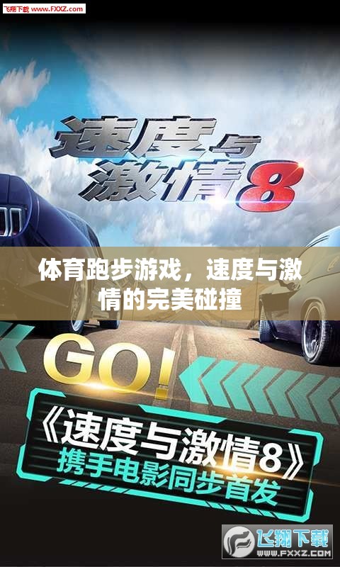 速度與激情的完美碰撞，體育跑步游戲