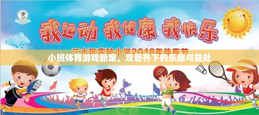 雙管齊下，小班體育游戲的新寵及其樂(lè)趣與益處