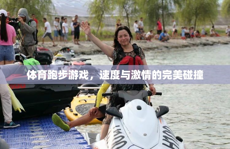 速度與激情的完美碰撞，體育跑步游戲