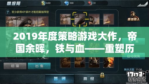 重塑歷史版圖的智慧較量，2019年度策略游戲大作帝國余暉，鐵與血