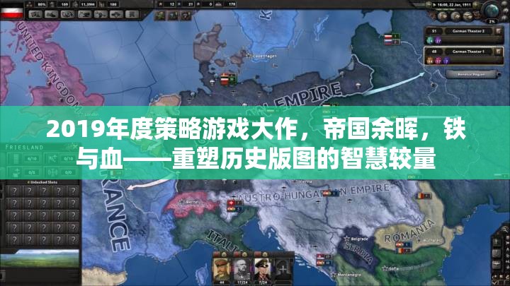 重塑歷史版圖的智慧較量，2019年度策略游戲大作帝國余暉，鐵與血