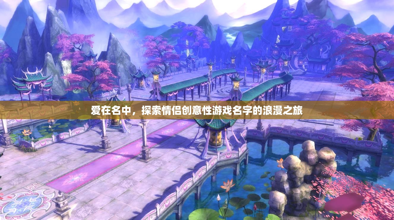 愛(ài)在名中，解鎖情侶創(chuàng)意游戲名字的浪漫之旅