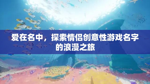 愛(ài)在名中，解鎖情侶創(chuàng)意游戲名字的浪漫之旅