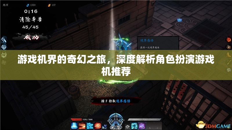 游戲機界的奇幻之旅，深度解析角色扮演游戲機推薦