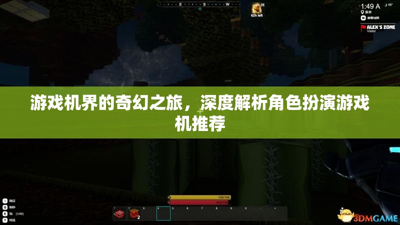 游戲機界的奇幻之旅，深度解析角色扮演游戲機推薦