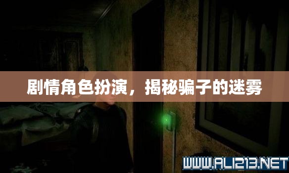 揭秘騙子迷霧，劇情角色扮演的深度剖析