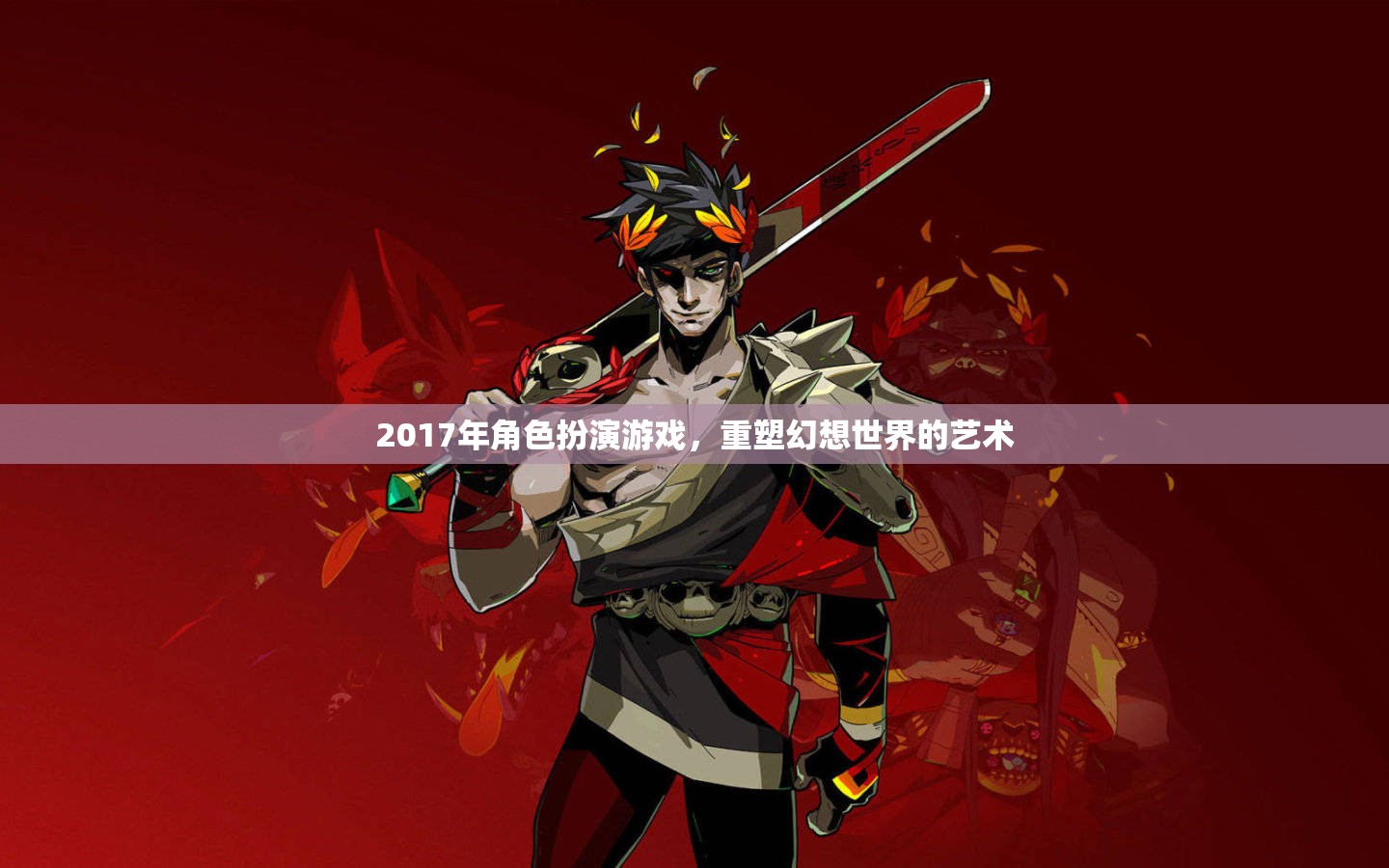 重塑幻想世界的藝術(shù)，2017年角色扮演游戲