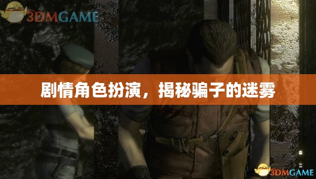 揭秘騙子迷霧，劇情角色扮演的深度剖析