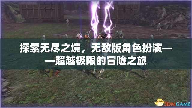 超越極限，探索無盡之境的無敵版角色扮演冒險之旅