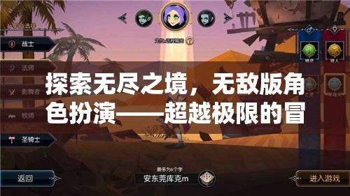 超越極限，探索無盡之境的無敵版角色扮演冒險之旅