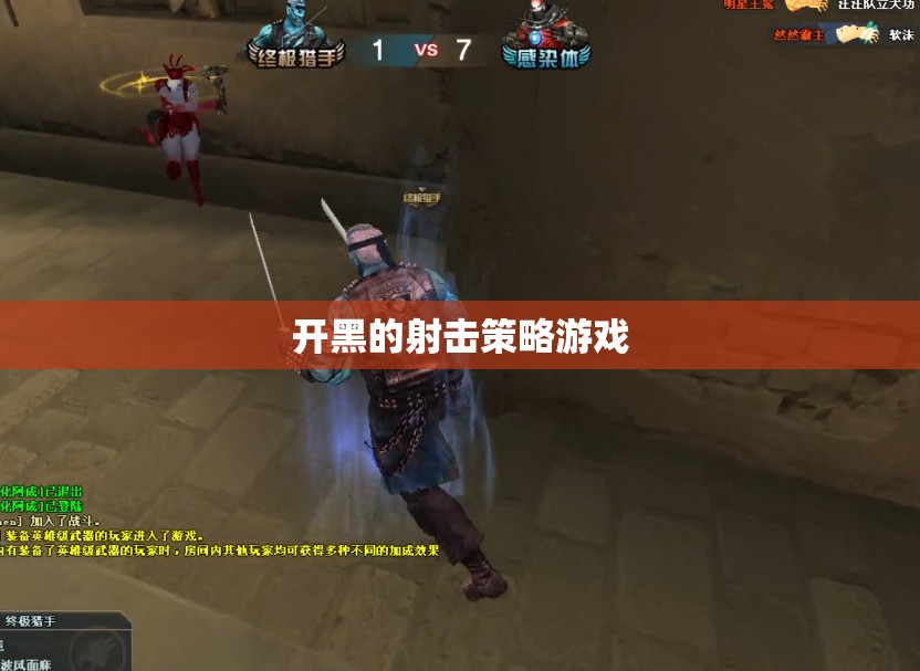 開黑必備，策略射擊游戲的團(tuán)隊(duì)?wèi)?zhàn)術(shù)指南