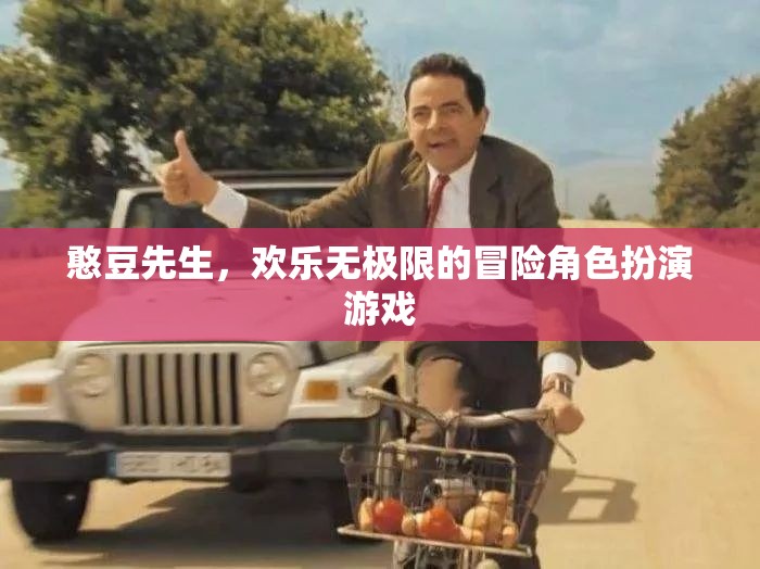 憨豆先生的歡樂(lè)冒險(xiǎn)，無(wú)盡歡樂(lè)的角色扮演游戲之旅