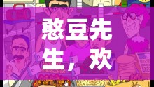憨豆先生的歡樂(lè)冒險(xiǎn)，無(wú)盡歡樂(lè)的角色扮演游戲之旅