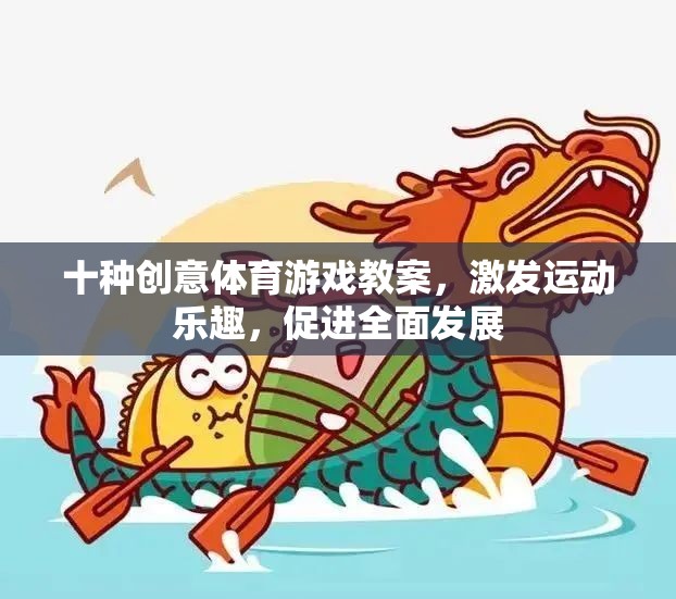 十種創(chuàng)意體育游戲教案，激發(fā)運動樂趣，促進全面發(fā)展
